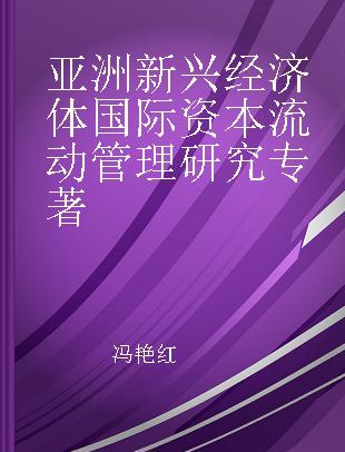 亚洲新兴经济体国际资本流动管理研究