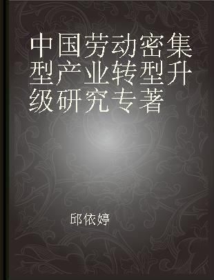 中国劳动密集型产业转型升级研究