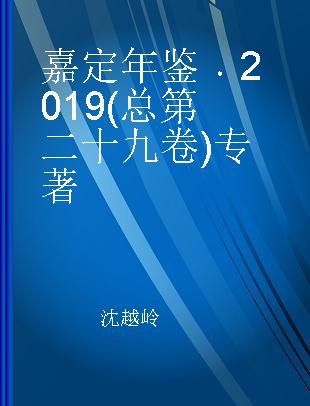 嘉定年鉴 2019(总第二十九卷)