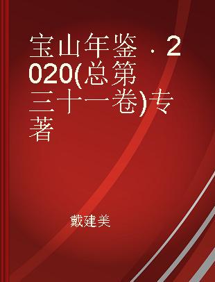 宝山年鉴 2020(总第三十一卷)