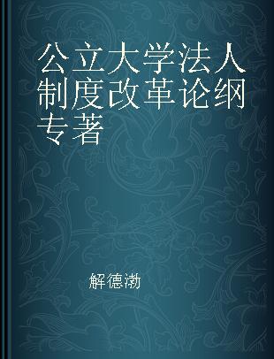 公立大学法人制度改革论纲