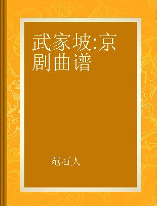 武家坡 京剧曲谱