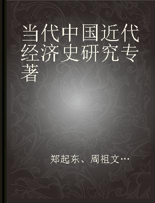 当代中国近代经济史研究 1949-2019