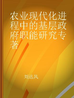 农业现代化进程中的基层政府职能研究