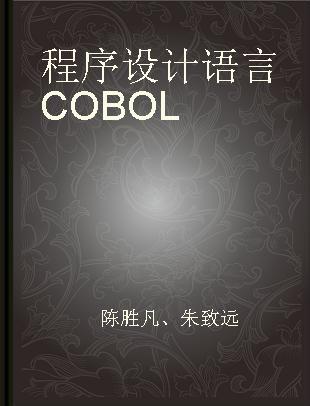 程序设计语言COBOL