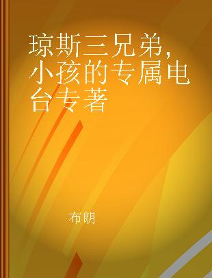 琼斯三兄弟 小孩的专属电台 Andy Jones FM