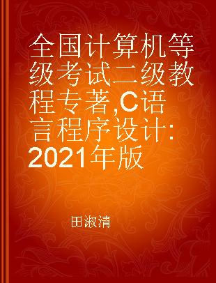 全国计算机等级考试二级教程 C语言程序设计 2021年版