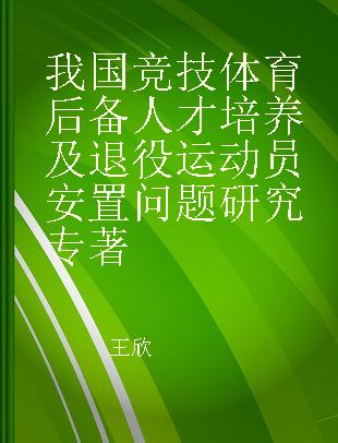 我国竞技体育后备人才培养及退役运动员安置问题研究