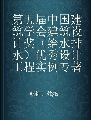 第五届中国建筑学会建筑设计奖（给水排水）优秀设计工程实例