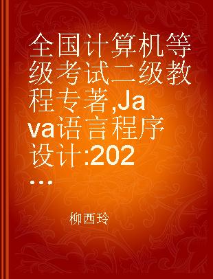 全国计算机等级考试二级教程 Java语言程序设计 2021版