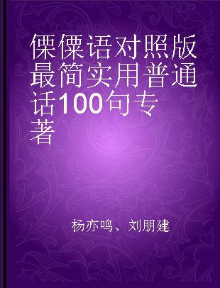 傈僳语对照版最简实用普通话100句