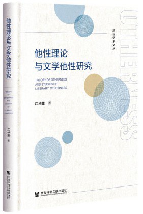 他性理论与文学他性研究