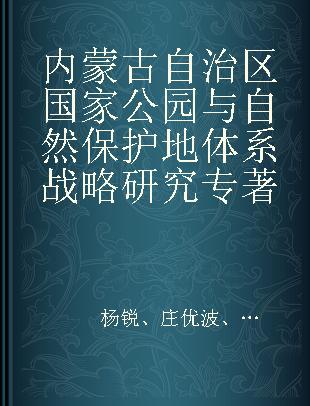 内蒙古自治区国家公园与自然保护地体系战略研究