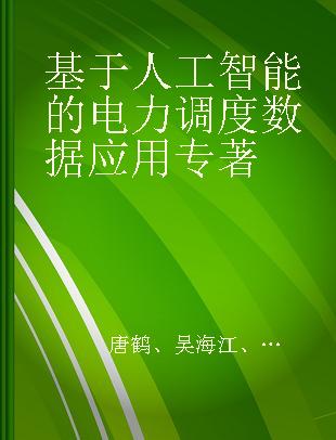 基于人工智能的电力调度数据应用