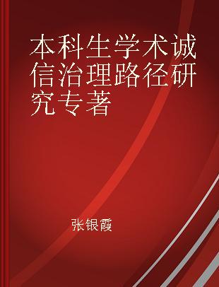 本科生学术诚信治理路径研究