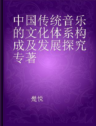 中国传统音乐的文化体系构成及发展探究