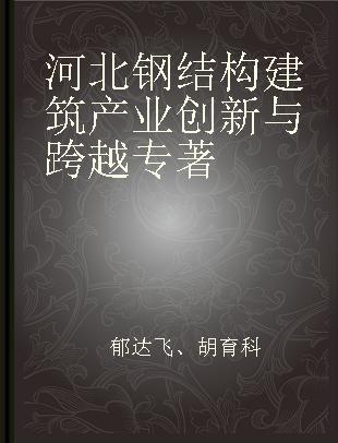 河北钢结构建筑产业创新与跨越