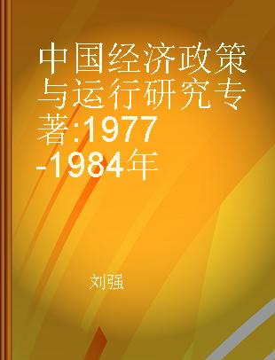 中国经济政策与运行研究 1977-1984年