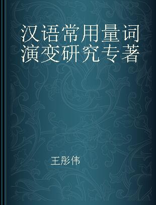 汉语常用量词演变研究