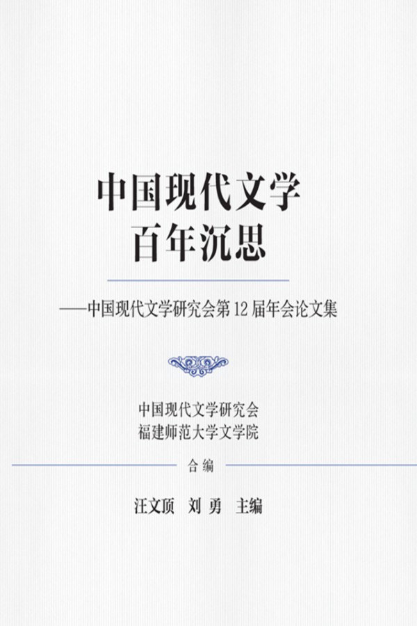 中国现代文学百年沉思 中国现代文学研究会第12届年会论文集