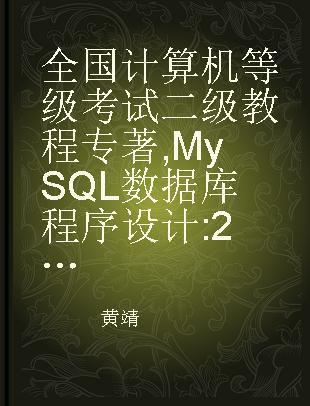 全国计算机等级考试二级教程 MySQL数据库程序设计 2021年版