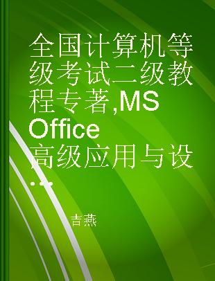 全国计算机等级考试二级教程 MS Office高级应用与设计 2021年版