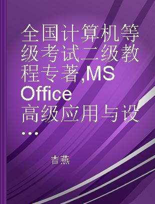 全国计算机等级考试二级教程 MS Office高级应用与设计上机指导 2021年版