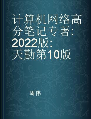 计算机网络高分笔记 2022版 天勤第10版