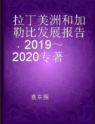 拉丁美洲和加勒比发展报告 2019～2020 2019-2020