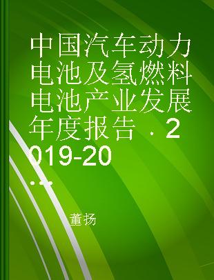 中国汽车动力电池及氢燃料电池产业发展年度报告 2019-2020年
