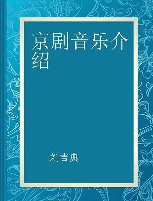 京剧音乐介绍