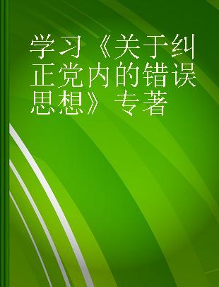 学习《关于纠正党内的错误思想》