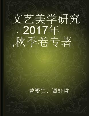 文艺美学研究 2017年 秋季卷