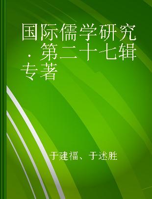 国际儒学研究 第二十七辑