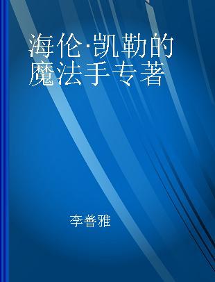 海伦·凯勒的魔法手