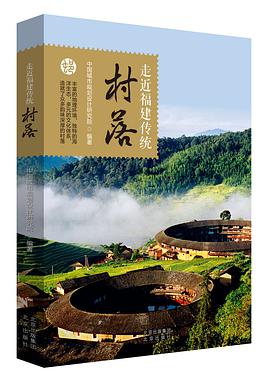 走近福建传统村落