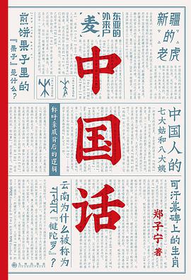 中国话 以语言为考古工具 重现国人的文化史