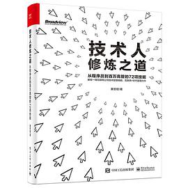 技术人修炼之道 从程序员到百万高管的72项技能