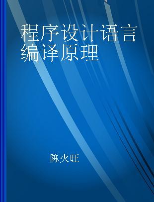 程序设计语言编译原理