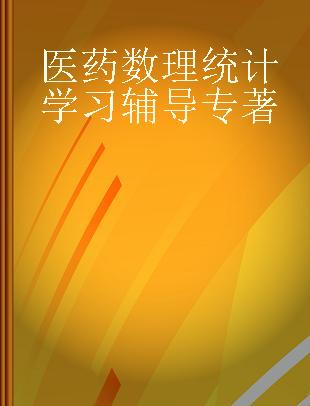 医药数理统计学习辅导