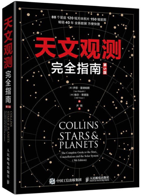 天文观测完全指南 the complete guide to the stars, constellations and the solar system