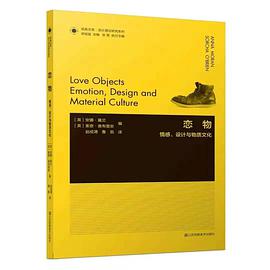 恋物 情感、设计与物质文化 emotion, design and material culture