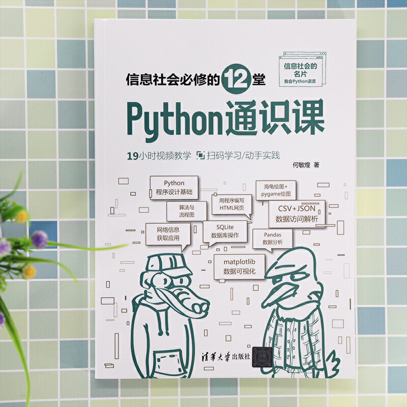 信息社会必修的12堂Python通识课