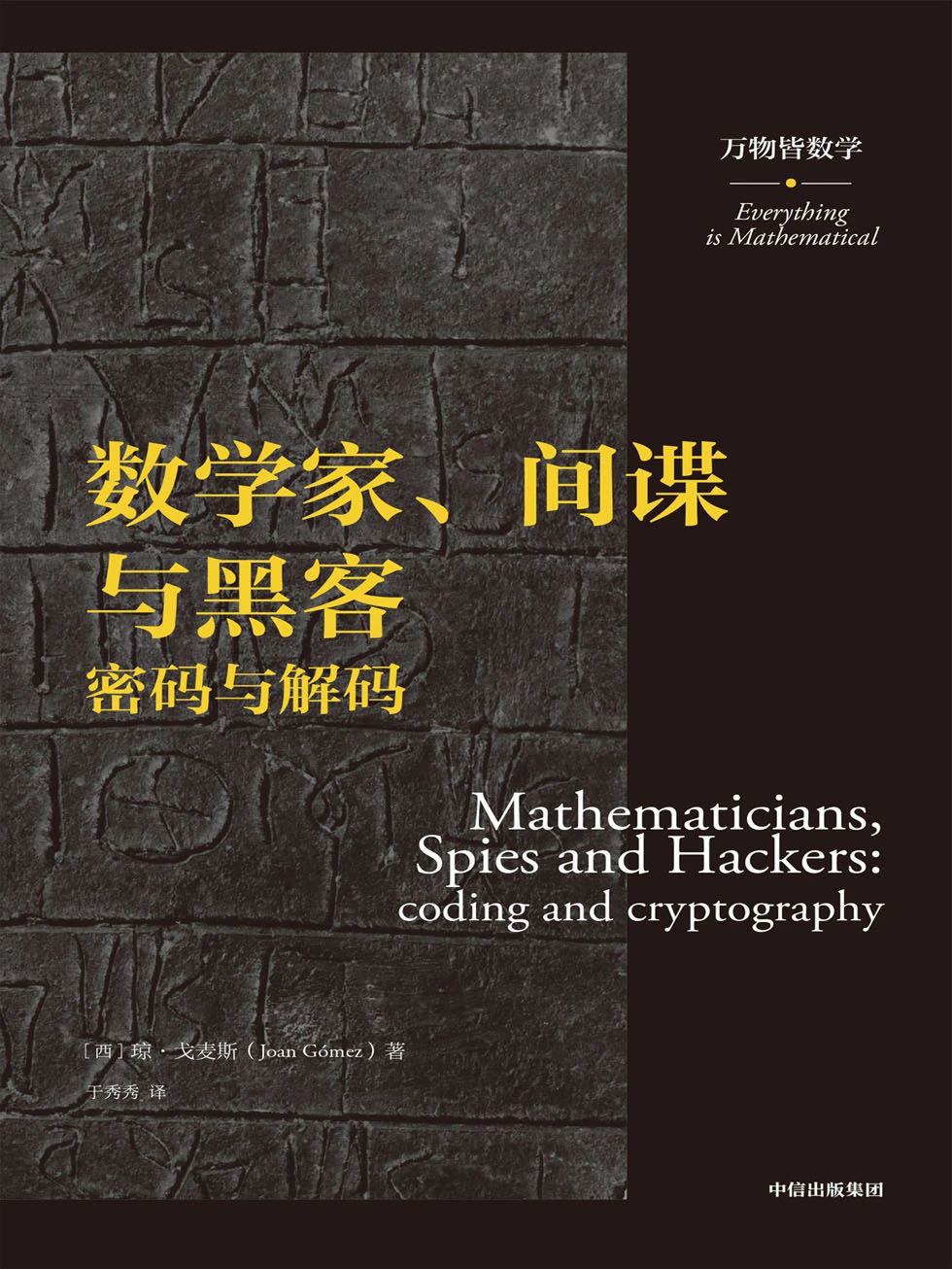 数学家、间谍与黑客 密码与解码 coding and cryptography