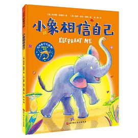 小象相信自己