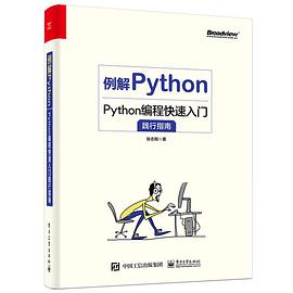 例解Python Python编程快速入门践行指南