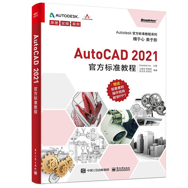 AutoCAD 2021官方标准教程