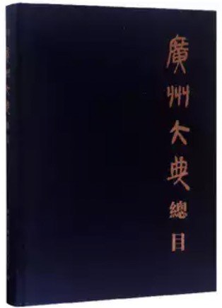 广州大典 曲类 30(第二辑 戏曲 第十一册)