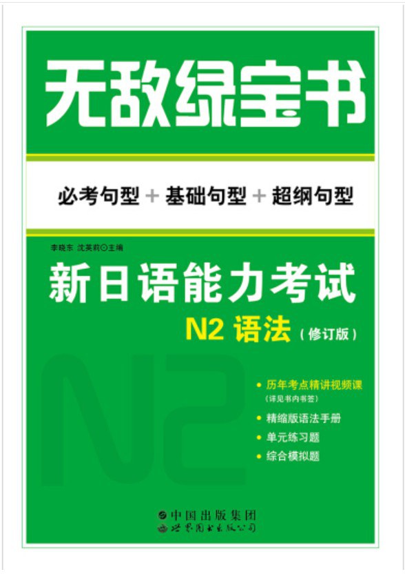 无敌绿宝书 新日语能力考试N2语法 必考句型+基础句型+超纲句型