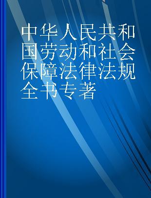 中华人民共和国劳动和社会保障法律法规全书 含全部规章 2021年版